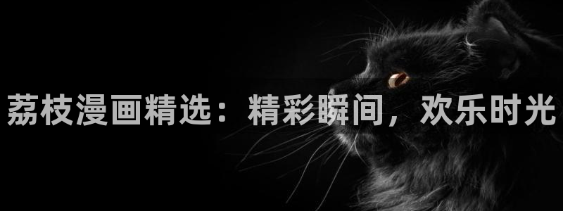 漫画之家下：荔枝漫画精选：精彩瞬间，欢乐时光