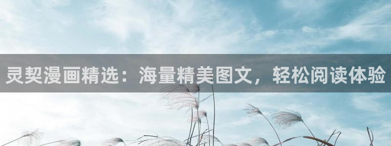 漫画之家下：灵契漫画精选：海量精美图文，轻松阅读体验