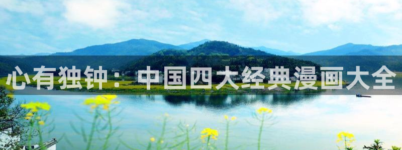 漫画之家漫画网：心有独钟：中国四大经典漫画大全