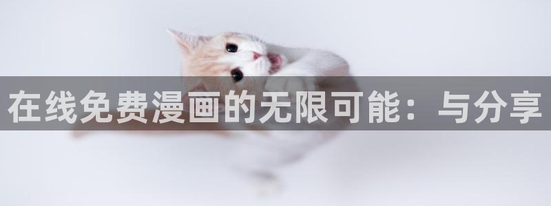 漫画之家网：在线免费漫画的无限可能：与分享