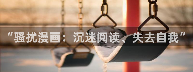 漫画之家：“骚扰漫画：沉迷阅读、失去自我”